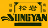 松巖