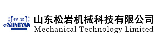 山東松巖機(jī)械科技有限公司